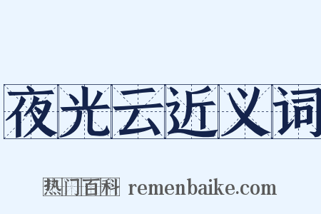 夜光云近义词是什么意思的图片